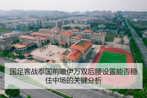 国足客战泰国前瞻伊万双后腰设置能否稳住中场的关键分析