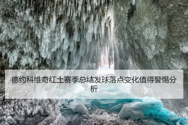 德约科维奇红土赛季总结发球落点变化值得警惕分析