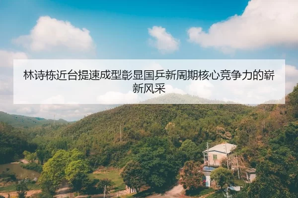 林诗栋近台提速成型彰显国乒新周期核心竞争力的崭新风采