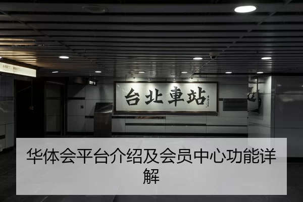 华体会平台介绍及会员中心功能详解