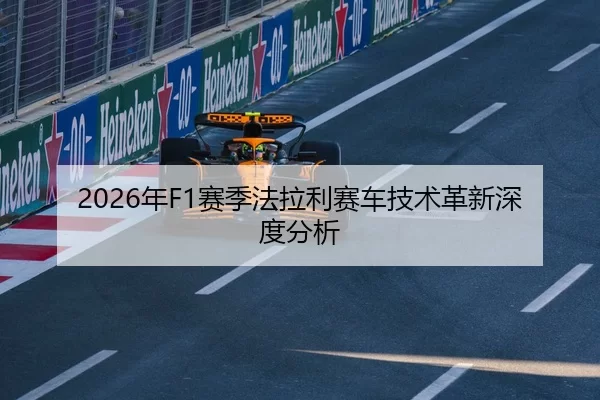 2026年F1赛季法拉利赛车技术革新深度分析