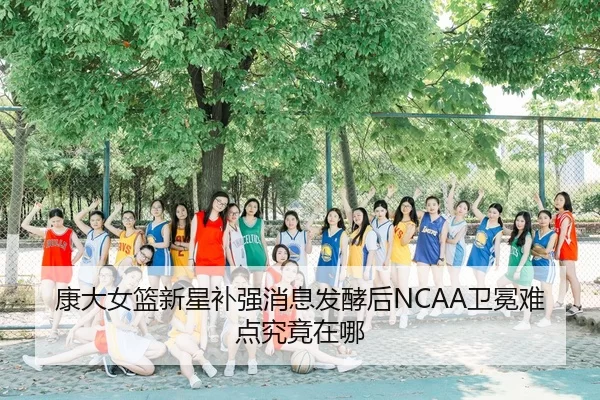 kang-da-nv-lan-xin-xing-bu-qiang-xiao-xi-fa-jiao-hou-wei-mian-nan-dian-jiu-jing-zai-na-2-305.jpg