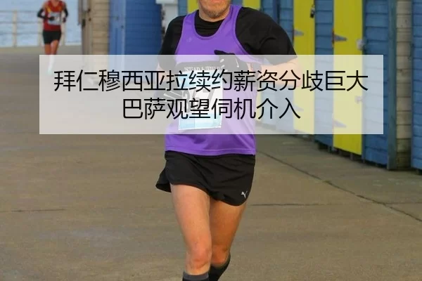 拜仁穆西亚拉续约薪资分歧巨大 巴萨观望伺机介入