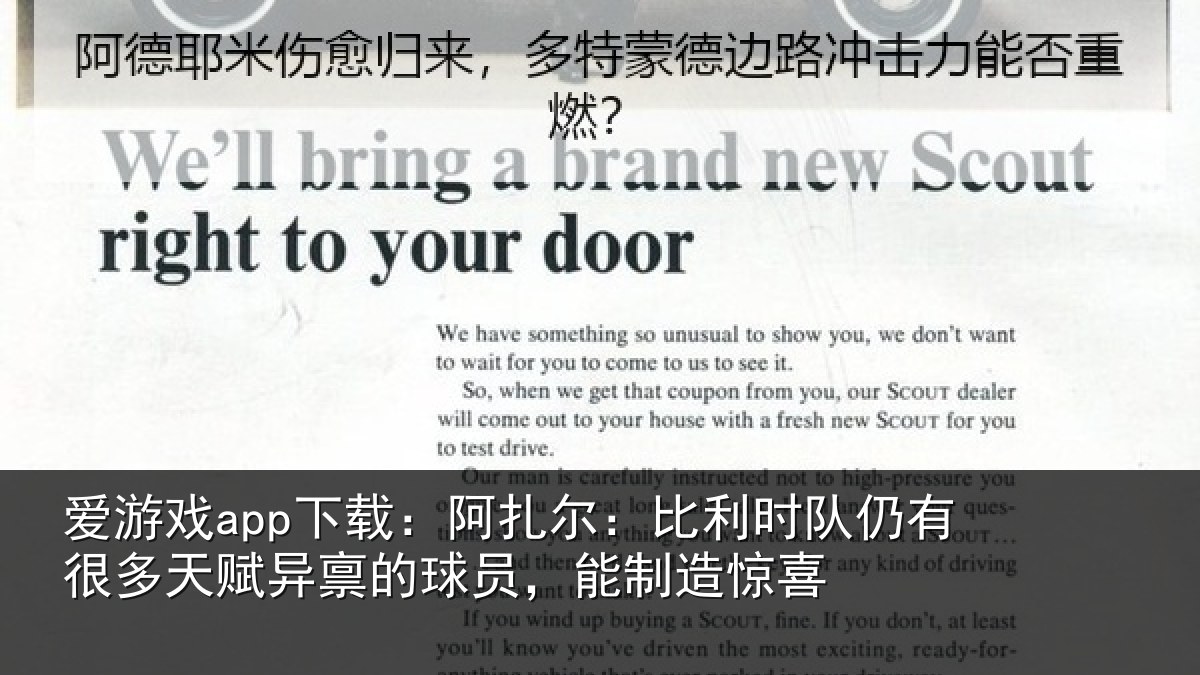 爱游戏app下载：阿扎尔：比利时队仍有很多天赋异禀的球员，能制造惊喜