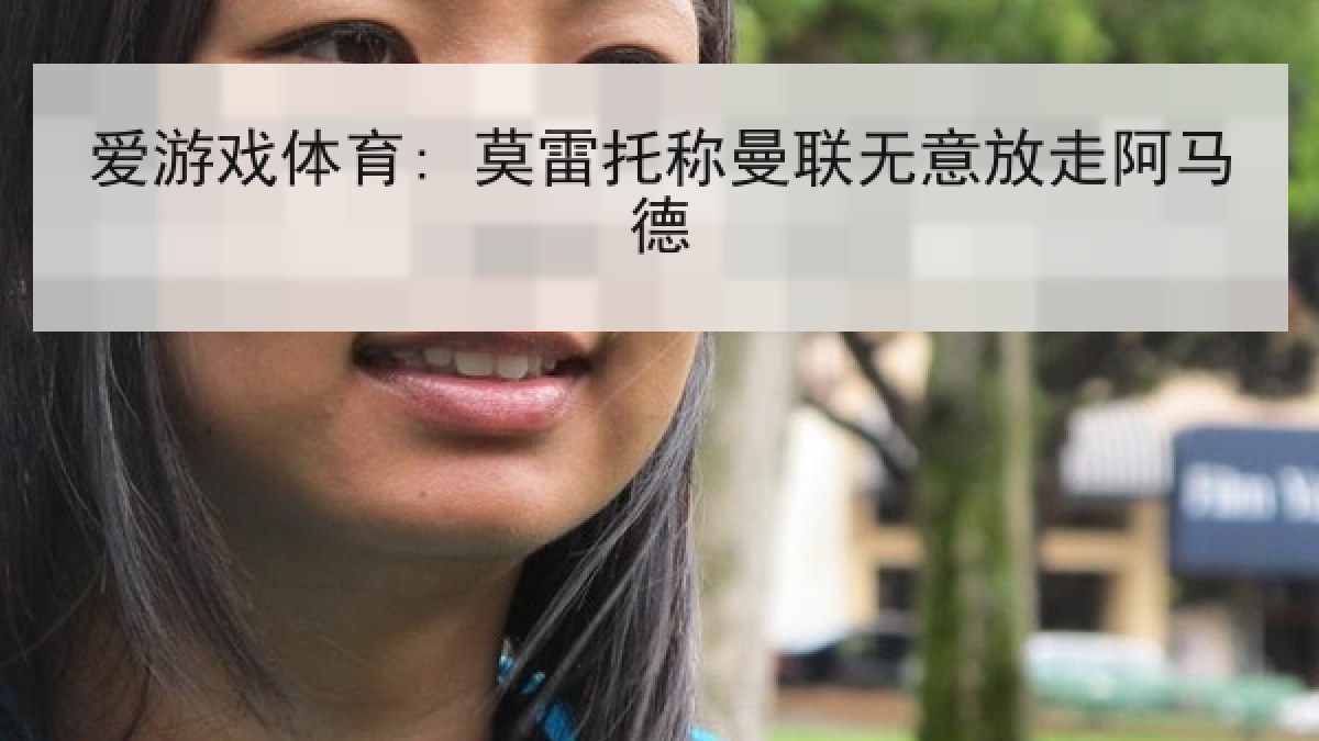 爱游戏体育: 莫雷托称曼联无意放走阿马德 爱游戏体育: 莫雷托称曼联无意放走阿马德