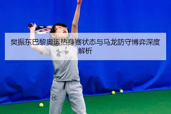 fan-zhen-dong-ba-li-ao-yun-re-shen-sai-zhuang-tai-yu-ma-long-fang-shou-bo-yi-shen-du-jie-xi-3-881.jpg