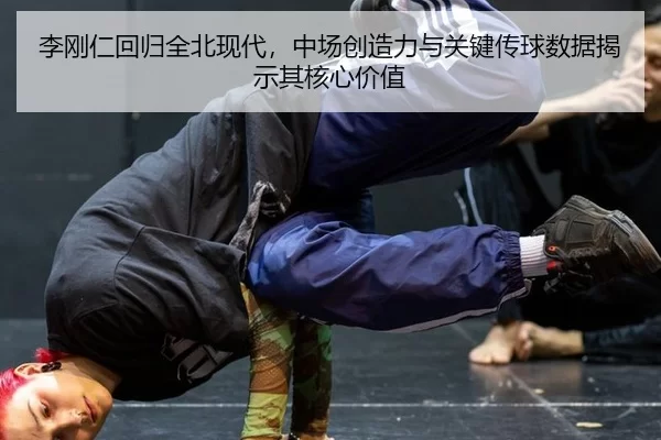 li-gang-ren-hui-gui-quan-bei-xian-dai-zhong-chang-chuang-zao-li-yu-guan-jian-chuan-qiu-shu-ju-jie-shi-qi-he-xin-jia-zhi-2-551.jpg
