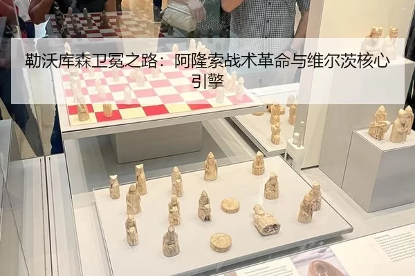 勒沃库森卫冕之路：阿隆索战术革命与维尔茨核心引擎