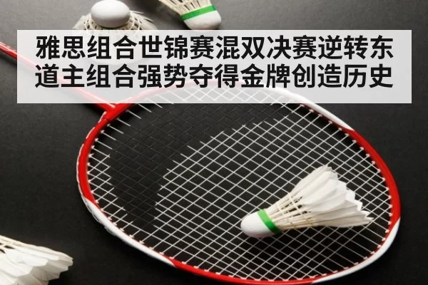 雅思组合世锦赛混双决赛逆转东道主组合强势夺得金牌创造历史