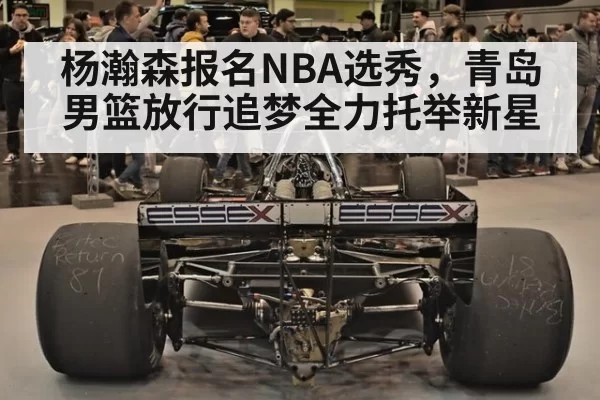 杨瀚森报名NBA选秀，青岛男篮放行追梦全力托举新星